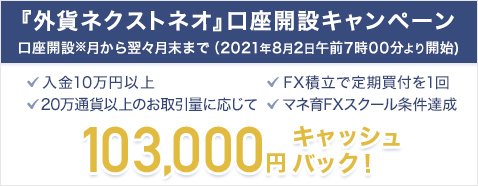 外為どっとコム「外貨ネクストネオ」・最大10万3000円がキャッシュバックされる新規口座開設キャンペーン