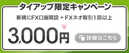 GMOクリック証券「FXネオ」ザイFX!限定タイアップキャンペーン