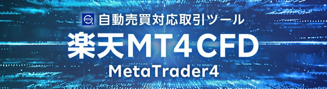 楽天証券「楽天MT4CFD」の詳細はこちら！