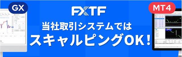 「FXTF GX-FX」「FXTF MT4」はスキャルピングOK