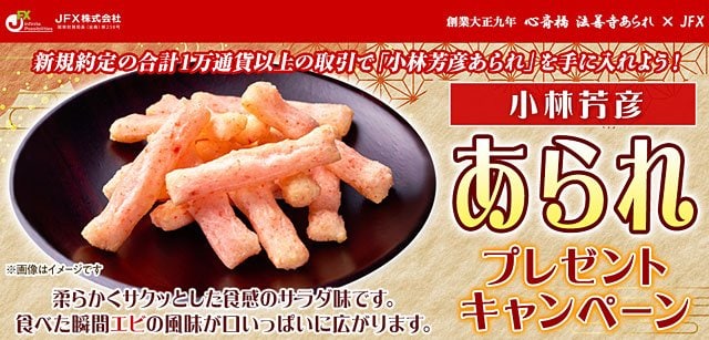 2026年3月「小林芳彦あられプレゼントキャンペーン！」イメージ画像