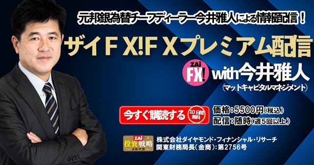 ザイFX!FXプレミアム配信with今井雅人