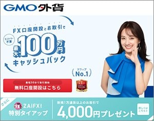 GMO外貨「外貨ex」の公式サイトはこちら！