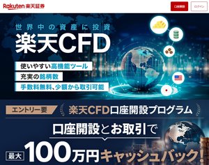 楽天証券「楽天CFD」の公式サイトはこちら