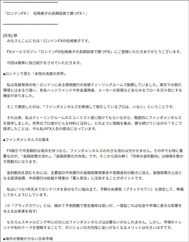 「ロンドンFX!松崎美子の長期投資で勝つFX!」メルマガサンプル