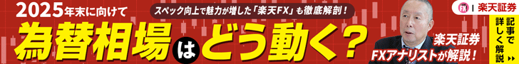 楽天証券「楽天FX」紹介と楽天証券荒地潤の相場解説