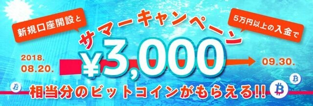 ビットポイントジャパン・3000円相当分のビットコインがもらえる新規口座開設キャンペーン