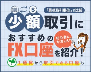 少額取引におすすめのFX口座イメージ画像