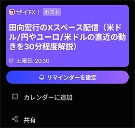 田向宏行のXスペース配信予約画像