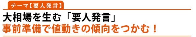テーマ:要人発言「大相場を生む『要人発言』」事前準備で値動きの傾向をつかむ!