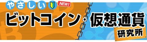やさしいビットコイン・仮想通貨研究所