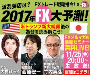 ザイFX!TV(原宿) 2017年FX大予測! 米トランプ大統領後の為替相場を読み解こう!