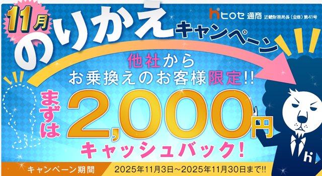 のりかえキャンペーン