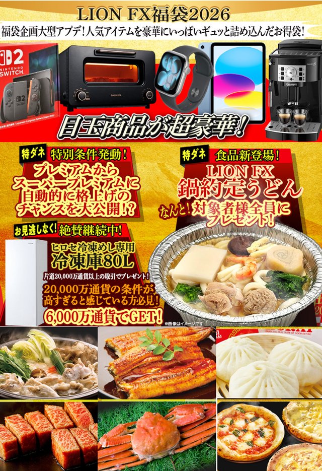 ヒロセ通商1月グルメキャンペーン「LION FX福袋2026 人気アイテムを豪華にいっぱいギュッと詰め込んだお得袋！キャンペーン！