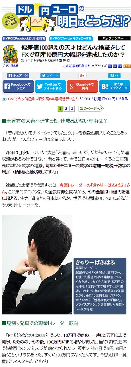 「偏差値100超えの天才はどんな検証をしてＦＸで資産10億円大幅超を達成したのか？」（2017年１月30日公開）