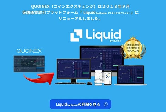 QUOINEXからLiquid by Quoineへのリニューアルイメージ画像