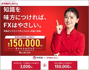 外為オンライン「外為オンラインFX」の公式サイトはこちら！