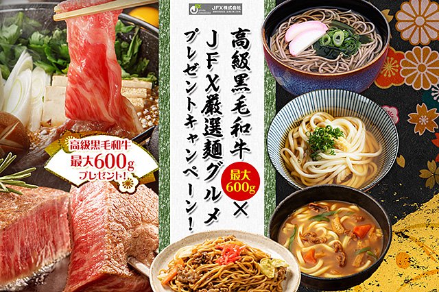 2026年9月:「高級黒毛和牛最大600g×JFX厳選麺グルメプレゼントキャンペーン!」イメージ画