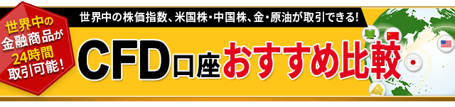 CFD口座おすすめ比較［2025年最新版］