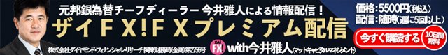 ザイFX！FXプレミアム配信with今井雅人