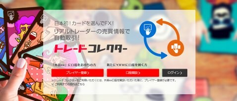 YJFX!の「トレードコレクター(トレコレ)」イメージ図