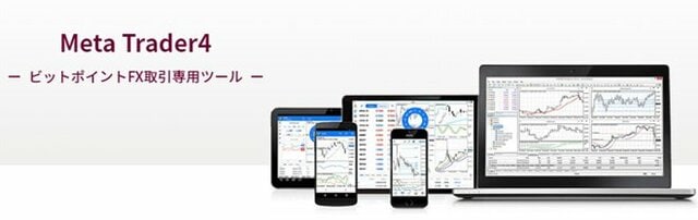 ビットポイントFXの取引ツールは、FXでおなじみのMT[4!