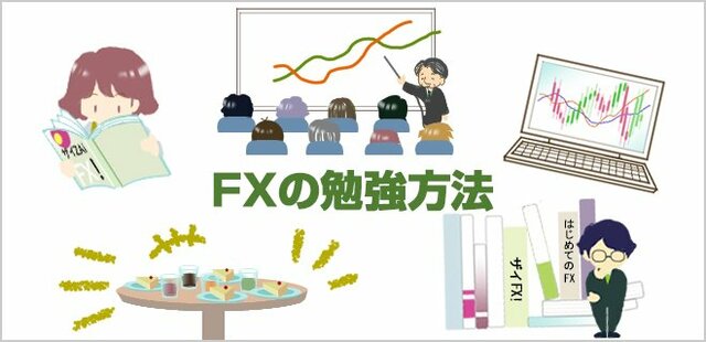 FXの基礎知識を身に付ける