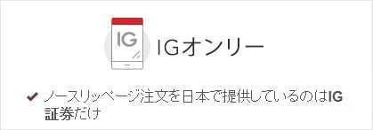 IG証券「ノースリッページ注文」