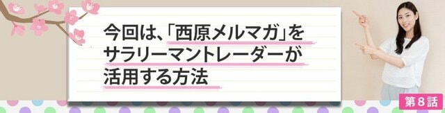 ザイFX!×西原宏一 ＦＸトレード戦略指令！ with 日経先物 「葉那子とFXトレードを始めよう！」【第８話】サラリーマン兼業FXトレーダーが「西原メルマガ」で効率よくトレードする方法とは?