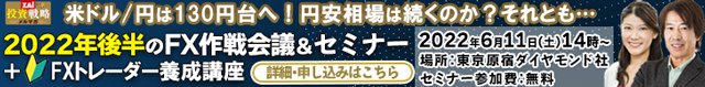 「西原宏一×大橋ひろこ 2022年FX作戦会議&セミナー+【初心者限定】FXトレーダー養成講座」
