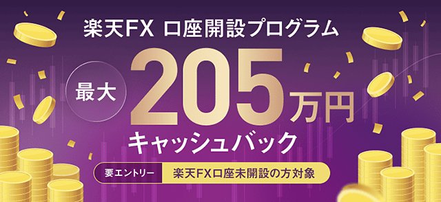最大205万円 楽天証券「楽天FX」新規口座開設プログラム