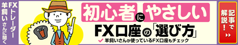 羊飼いが選んだ「初心者にやさしいFX口座」