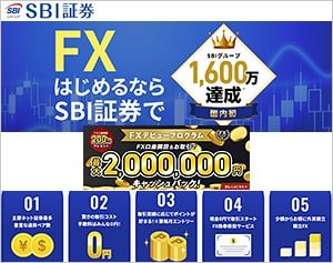 SBI証券「SBI FX」の公式サイトはこちら!