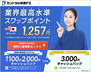 セントラル短資FX「FXダイレクトプラス」の公式サイトはこちら!