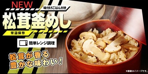 ヒロセ通商「LION FX」・「調理かんたんごはんシリーズ 松茸釜めし」
