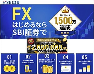 SBI証券「SBI FX」の公式サイトはこちら！
