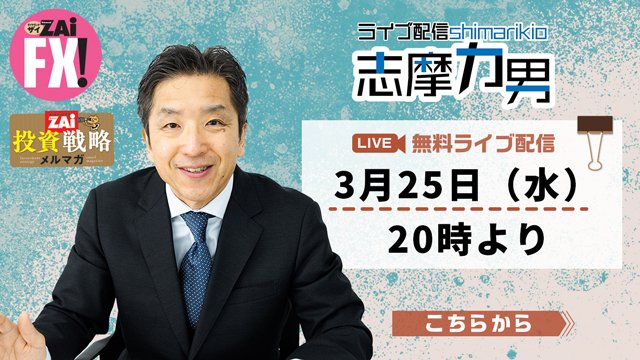 元ゴールドマンサックス志摩力男のライブ配信「FXオンライン勉強会」