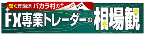 バカラ村「バカラ村のFX専業トレーダーの相場観」