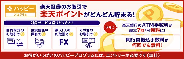 楽天証券・ハッピープログラム