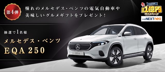「20周年記念総額1億円キャンペーン」第4弾でもらえるプレゼントその1 メルセデス・ベンツの電気自動車「EQA250」