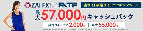 ゴールデンウェイ・ジャパン「FXTF」のザイFX！限定タイアップキャンペーンイメージ画像