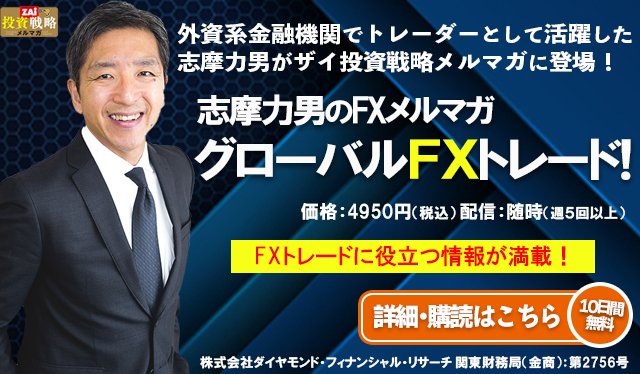志摩力男のFXメルマガ「グローバルFXトレード!」