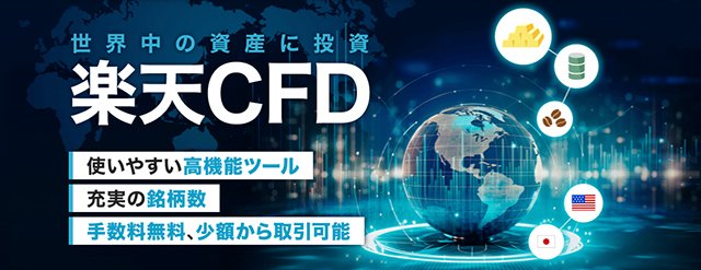 楽天証券「楽天CFD」の口座開設はこちら