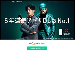 Coincheck（コインチェック）の公式サイト