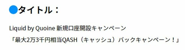 Liquid新規口座開設キャンペーンのタイトル