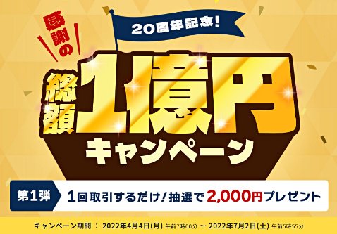 外為どっとコムの感謝の総額1億円キャンペーン第1弾「一回取引するだけで2,000円プレゼント!」