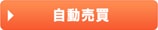 自動売買