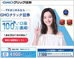 GMOクリック証券「FXネオ」の公式サイトはこちら！
