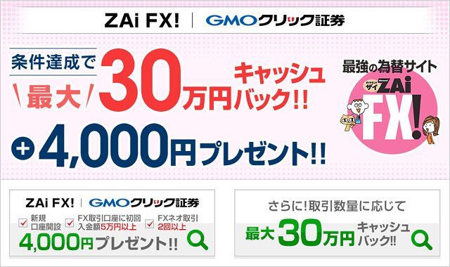 GMOクリック証券のザイFX!限定タイアップキャンペーン