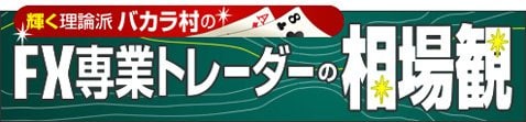バカラ村氏コラムバナー